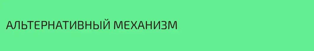 АЛЬТЕРНАТИВНЫЙ MEXAHИЗM